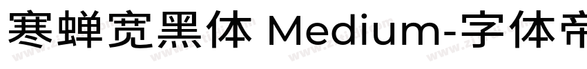 寒蝉宽黑体 Medium字体转换